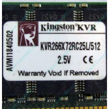 Серверная память 512Mb DDR ECC Registered Kingston KVR266X72RC25L/512 pc2100 266MHz 2.5V (Владикавказ).