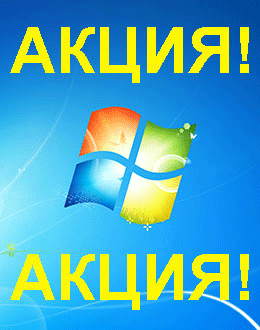 Распродажа Windows 7 (Владикавказ)